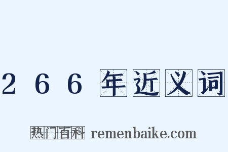 266年近义词是什么意思的图片
